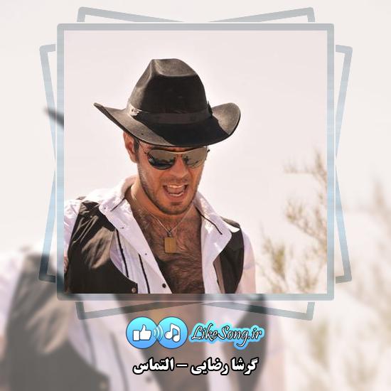دانلود آهنگ گرشا رضایی التماس